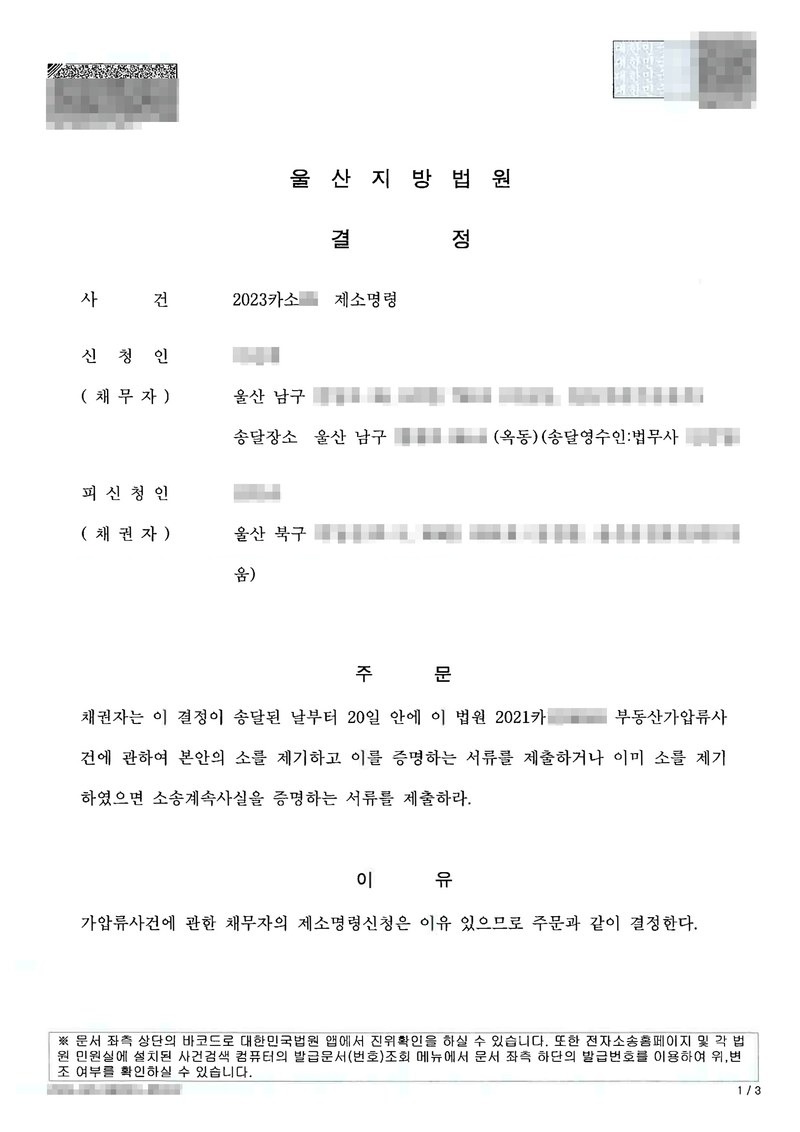 울산지방법원 결정. 사건 제소명령, 신청인(채무자), 피신청인(채권자). 주문 — 채권자는 이 결정이 송달된 날부터 20일 안에 이 법원 부동산가압류사건에 관하여 본안의 소를 제기하고 이를 증명하는 서류를 제출하거나 이미 소를 제기하였으면 소송계속사실을 증명하는 서류를 제출하라. 이유 — 가압류사건에 관한 채무자의 제소명령신청은 이유 있으므로 결정한다. 당사자 이름(상호)과 주민·법인등록번호, 주소 가운데 시·구 뒤의 자리, 사건번호 숫자, 보증보험 증권번호, 법관·법원사무관 이름과 도장, QR코드·발급번호·위변조 방지 바코드는 가렸다.