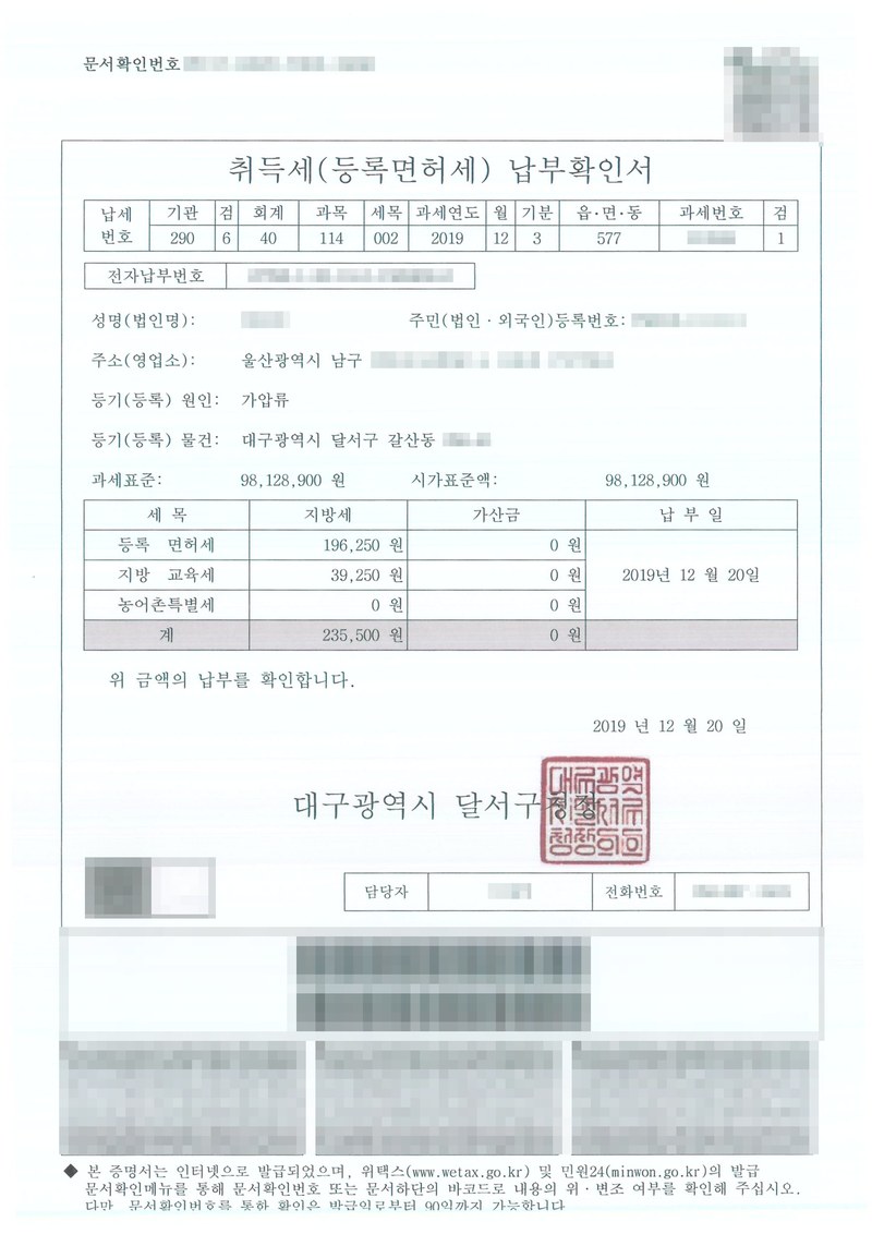 취득세(등록면허세) 납부확인서. 등기(등록) 원인 가압류, 등기(등록) 물건 대구광역시 달서구 갈산동, 과세표준 98,128,900원. 등록면허세 196,250원, 지방교육세 39,250원, 계 235,500원, 납부일 2019년 12월 20일. 대구광역시 달서구청장. 이름·주민등록번호·주소, 문서확인번호·전자납부번호·과세번호, 지번, 담당자 이름과 전화번호, 바코드는 가렸다.