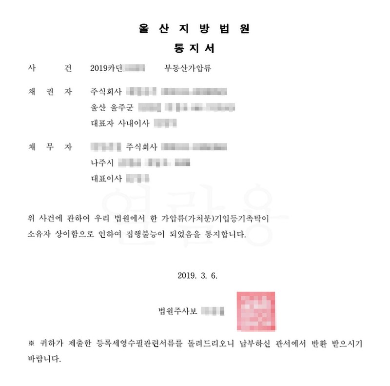 울산지방법원 통지서. 사건 부동산가압류, 채권자 주식회사(울산 울주군), 채무자 주식회사(나주시). 「위 사건에 관하여 우리 법원에서 한 가압류(가처분)기입등기촉탁이 소유자 상이함으로 인하여 집행불능이 되었음을 통지합니다.」 2019. 3. 6. 법원주사보. 당사자 상호와 법인등록번호, 주소 가운데 시·군 뒤의 자리, 대표자 이름, 사건번호 숫자, 법원주사보 이름과 도장은 가렸다.