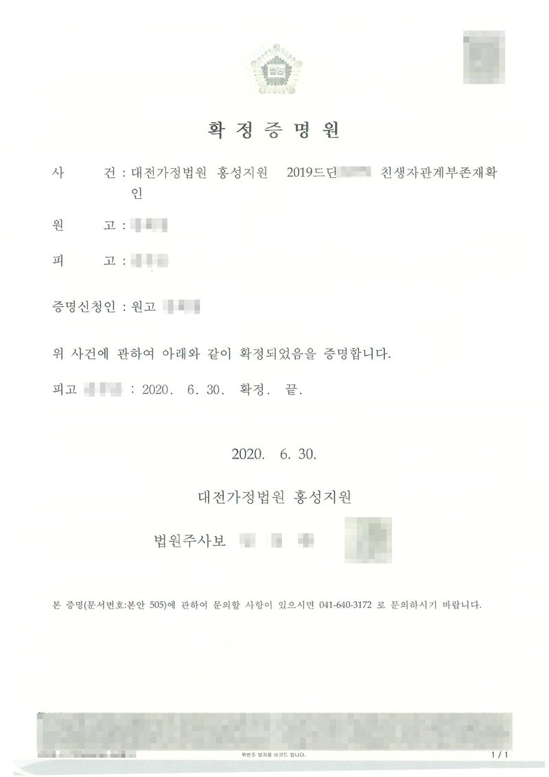 확정증명원. 사건 대전가정법원 홍성지원 친생자관계부존재확인, 원고, 피고, 증명신청인 원고. 위 사건에 관하여 아래와 같이 확정되었음을 증명합니다. 피고 2020. 6. 30. 확정. 끝. 2020. 6. 30. 대전가정법원 홍성지원 법원주사보. 이름과 사건번호 숫자, 법원주사보 이름과 도장, QR코드·발급번호·위변조 방지 띠는 가렸다.