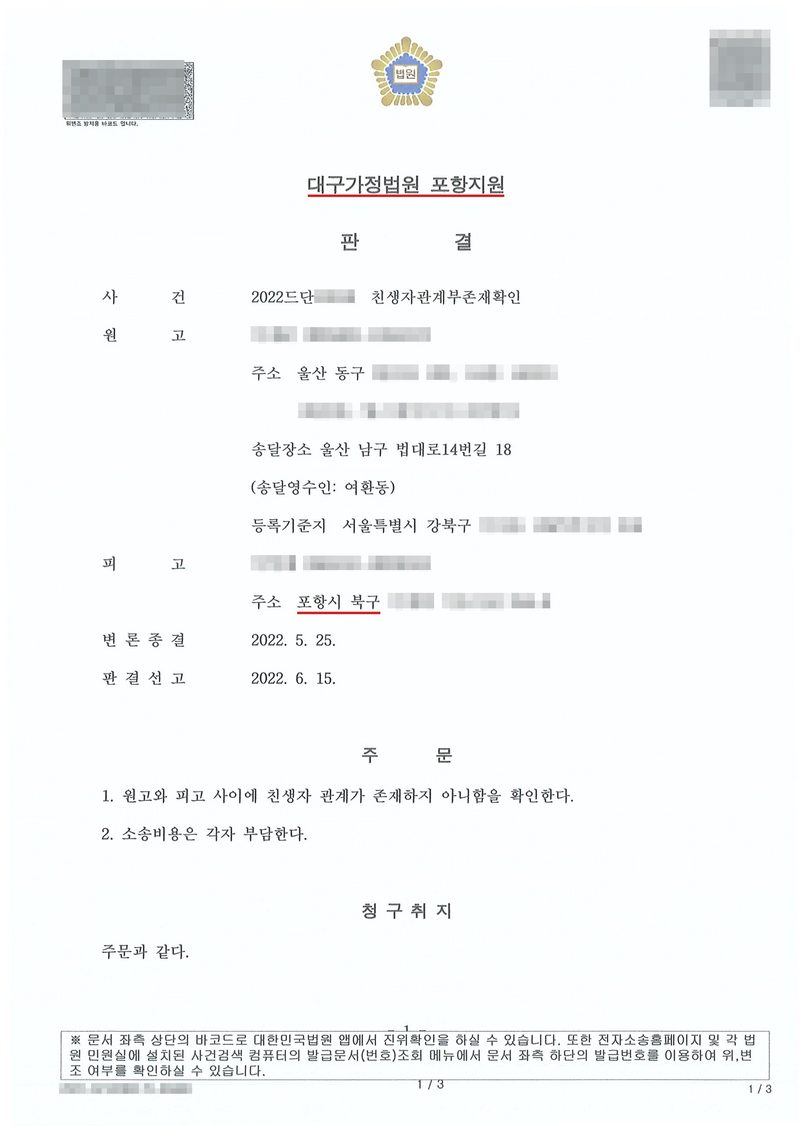 대구가정법원 포항지원 판결. 사건 친생자관계부존재확인, 원고(주소 울산 동구, 송달장소 울산 남구 법대로14번길 18, 송달영수인 여환동, 등록기준지 서울특별시 강북구), 피고(주소 포항시 북구). 변론종결 2022. 5. 25., 판결선고 2022. 6. 15. 주문 — 1. 원고와 피고 사이에 친생자 관계가 존재하지 아니함을 확인한다. 2. 소송비용은 각자 부담한다. 청구취지 — 주문과 같다. 이름과 주민등록번호, 주소 가운데 시·구 뒤의 자리, 등록기준지 뒷자리, 사건번호 숫자, 법관·법원사무관 이름과 도장, 서명과 인장, QR코드·발급번호·위변조 방지 바코드는 가렸다.