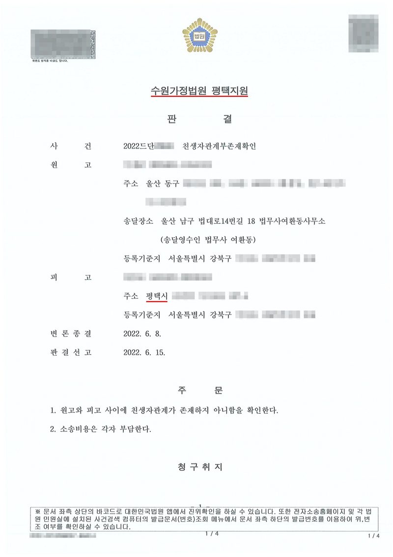 수원가정법원 평택지원 판결. 사건 친생자관계부존재확인, 원고(주소 울산 동구, 송달장소 울산 남구 법대로14번길 18 법무사여환동사무소, 송달영수인 법무사 여환동), 피고(주소 평택시). 변론종결 2022. 6. 8., 판결선고 2022. 6. 15. 주문 — 1. 원고와 피고 사이에 친생자관계가 존재하지 아니함을 확인한다. 2. 소송비용은 각자 부담한다. 이름과 주민등록번호, 주소 가운데 시·구 뒤의 자리, 등록기준지 뒷자리, 사건번호 숫자, 법관·법원사무관 이름과 도장, 서명과 인장, QR코드·발급번호·위변조 방지 바코드는 가렸다.