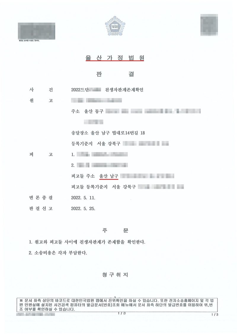 울산가정법원 판결. 사건 친생자관계존재확인, 원고(주소 울산 동구, 송달장소 울산 남구 법대로14번길 18), 피고 1·2(피고들 주소 울산 남구). 변론종결 2022. 5. 11., 판결선고 2022. 5. 25. 주문 — 1. 원고와 피고들 사이에 친생자관계가 존재함을 확인한다. 2. 소송비용은 각자 부담한다. 이름과 주민등록번호, 주소 가운데 시·구 뒤의 자리, 등록기준지 뒷자리, 사건번호 숫자, 법관·법원사무관 이름과 도장, 서명과 인장, QR코드·발급번호·위변조 방지 바코드는 가렸다.