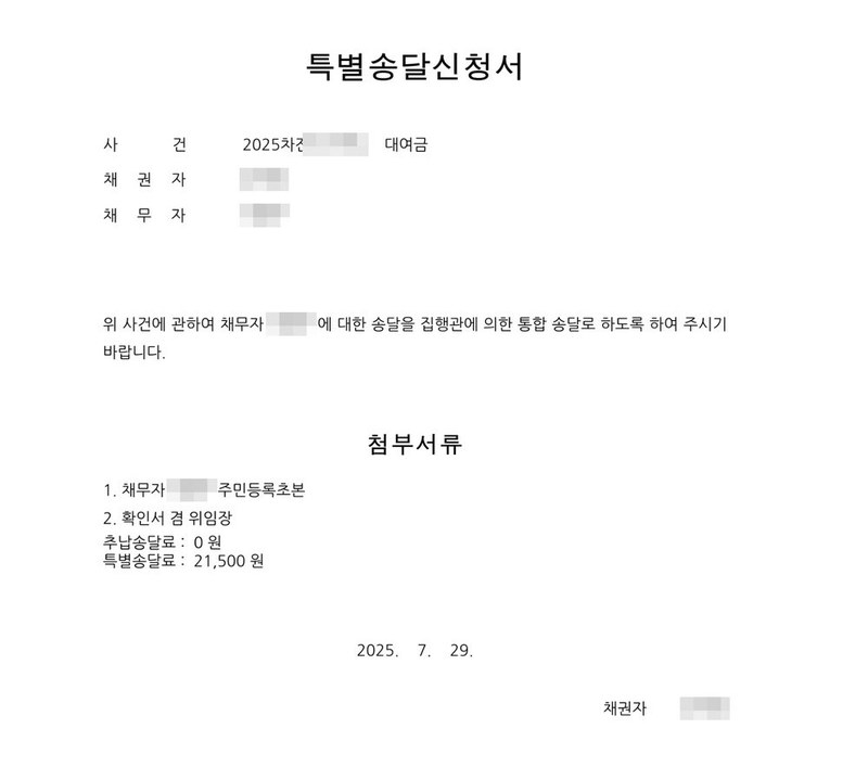 특별송달신청서. 사건 2025차전 대여금, 채권자, 채무자. 위 사건에 관하여 채무자에 대한 송달을 집행관에 의한 통합 송달로 하도록 하여 주시기 바랍니다. 첨부서류 1. 채무자 주민등록초본 2. 확인서 겸 위임장. 추납송달료 0원, 특별송달료 21,500원. 2025. 7. 29. 채권자. 채권자·채무자의 이름과 주민등록번호, 주소 가운데 시·구 뒤의 자리, 사건번호 숫자, 사법보좌관·법원주사보·판사 이름과 도장, QR코드·진위확인 바코드·발급번호, 전자소송 내려받기 머리줄은 가렸다.