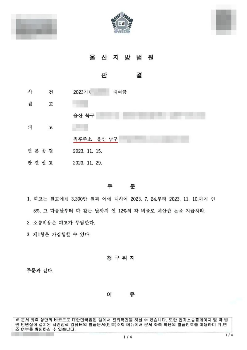 울산지방법원 판결. 사건 2023가단 대여금, 원고 울산 북구, 피고 최후주소 울산 남구. 변론종결 2023. 11. 15. 판결선고 2023. 11. 29. 주문 1. 피고는 원고에게 3,300만 원과 이에 대하여 2023. 7. 24.부터 2023. 11. 10.까지 연 5%, 그 다음날부터 다 갚는 날까지 연 12%의 각 비율로 계산한 돈을 지급한다. 2. 소송비용은 피고가 부담한다. 3. 제1항은 가집행할 수 있다. 청구취지 주문과 같다. 채권자·채무자의 이름과 주민등록번호, 주소 가운데 시·구 뒤의 자리, 사건번호 숫자, 사법보좌관·법원주사보·판사 이름과 도장, QR코드·진위확인 바코드·발급번호, 전자소송 내려받기 머리줄은 가렸다.