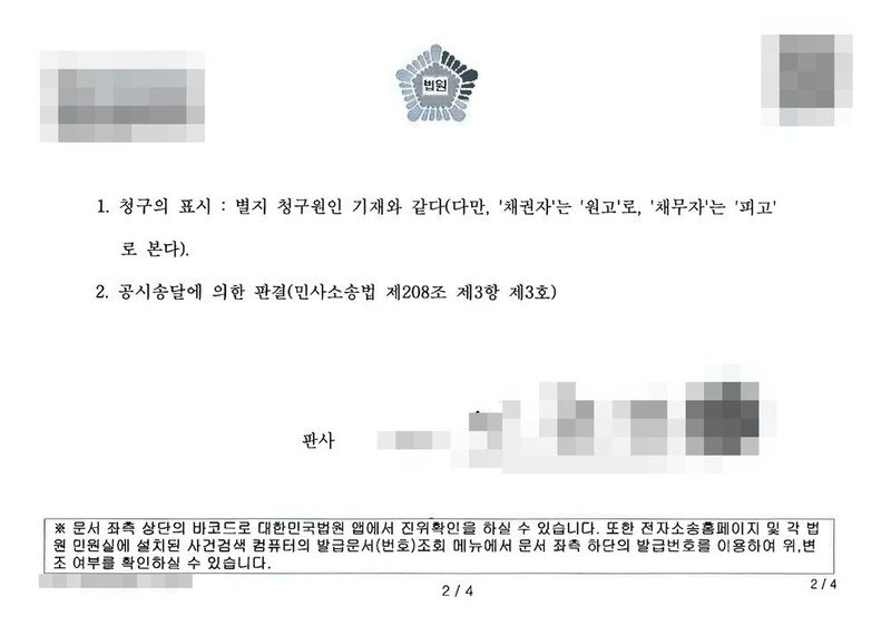 같은 판결 둘째 장. 1. 청구의 표시: 별지 청구원인 기재와 같다(다만, 채권자는 원고로, 채무자는 피고로 본다). 2. 공시송달에 의한 판결(민사소송법 제208조 제3항 제3호). 판사. 채권자·채무자의 이름과 주민등록번호, 주소 가운데 시·구 뒤의 자리, 사건번호 숫자, 사법보좌관·법원주사보·판사 이름과 도장, QR코드·진위확인 바코드·발급번호, 전자소송 내려받기 머리줄은 가렸다.