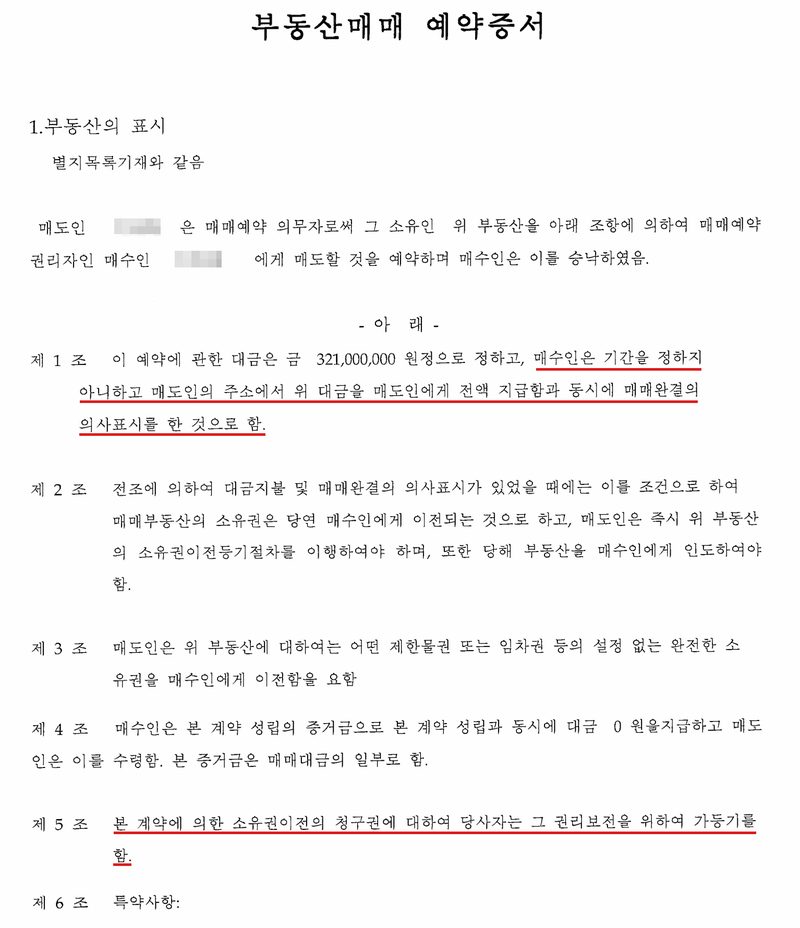 부동산매매 예약증서. 1. 부동산의 표시 — 별지목록기재와 같음. 매도인은 매매예약 의무자로써 그 소유인 위 부동산을 아래 조항에 의하여 매매예약 권리자인 매수인에게 매도할 것을 예약하며 매수인은 이를 승낙하였음. 제1조 이 예약에 관한 대금은 금 321,000,000원정으로 정하고, 매수인은 기간을 정하지 아니하고 매도인의 주소에서 위 대금을 매도인에게 전액 지급함과 동시에 매매완결의 의사표시를 한 것으로 함(빨간 밑줄). 제2조 전조에 의하여 대금지불 및 매매완결의 의사표시가 있었을 때에는 이를 조건으로 하여 매매부동산의 소유권은 당연 매수인에게 이전되는 것으로 하고, 매도인은 즉시 위 부동산의 소유권이전등기절차를 이행하여야 하며, 또한 당해 부동산을 매수인에게 인도하여야 함. 제3조 매도인은 위 부동산에 대하여는 어떤 제한물권 또는 임차권 등의 설정 없는 완전한 소유권을 매수인에게 이전함을 요함. 제4조 매수인은 본 계약 성립의 증거금으로 본 계약 성립과 동시에 대금 0원을 지급하고 매도인은 이를 수령함. 본 증거금은 매매대금의 일부로 함. 제5조 본 계약에 의한 소유권이전의 청구권에 대하여 당사자는 그 권리보전을 위하여 가등기를 함(빨간 밑줄). 제6조 특약사항. 매도인과 매수인의 이름은 가렸다.