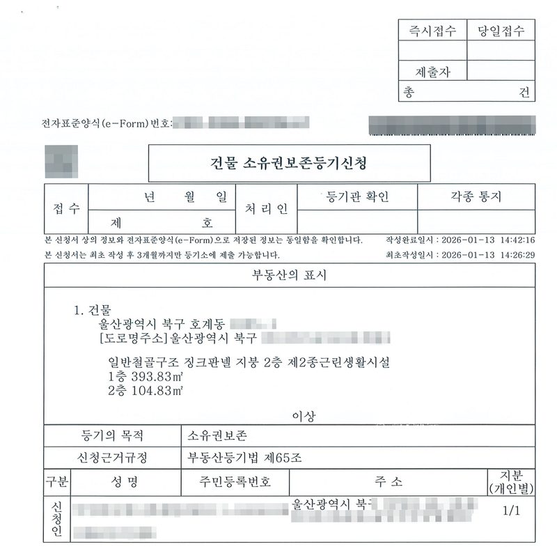 건물 소유권보존등기신청서(전자표준양식). 작성완료일시 2026-01-13 14:42:16, 최초작성일시 2026-01-13 14:26:29. 부동산의 표시 울산광역시 북구, 도로명주소 울산광역시 북구, 일반철골구조 징크판넬 지붕 2층 제2종근린생활시설 1층 393.83㎡ 2층 104.83㎡. 등기의 목적 소유권보존, 신청근거규정 부동산등기법 제65조, 신청인(주식회사, 대표자) 주소 울산광역시 북구, 지분 1/1. 회사 이름과 등록번호·대표자, 주소 가운데 구 뒤의 자리, 지번과 도로명, 건물ID·고유번호, 전자표준양식 번호와 QR·바코드, 납부번호, 문서확인번호는 가렸다.