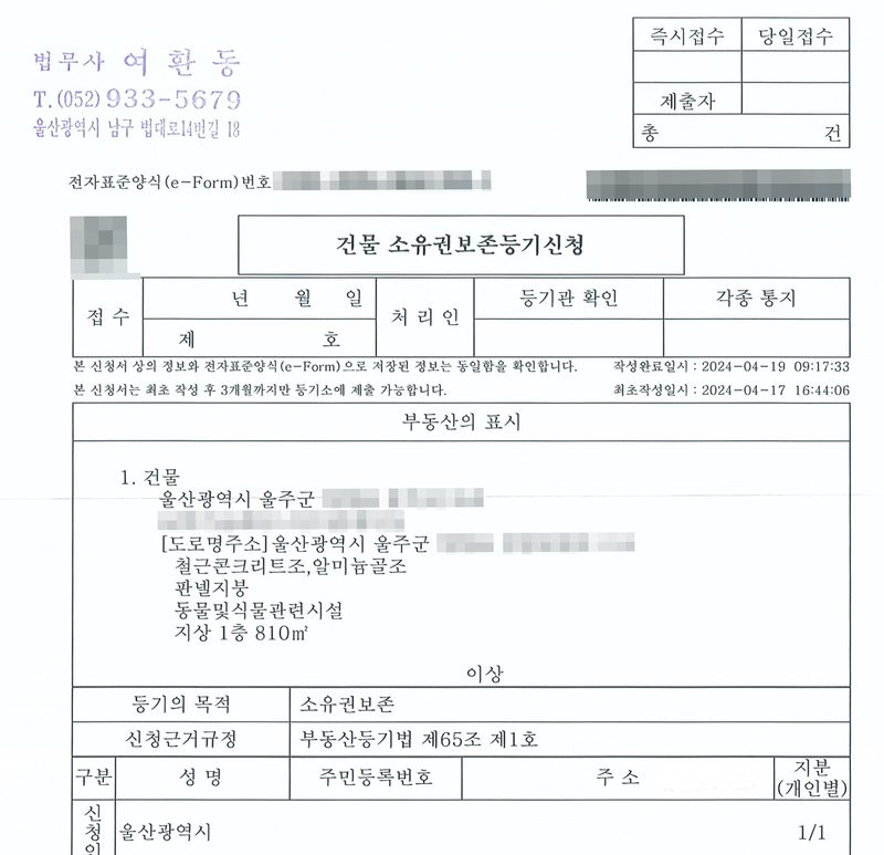 건물 소유권보존등기신청서(전자표준양식). 위에 법무사 여환동. 작성완료일시 2024-04-19. 부동산의 표시 울산광역시 울주군, 도로명주소 울산광역시 울주군, 철근콘크리트조·알미늄골조 판넬지붕 동물및식물관련시설 지상 1층 810㎡. 등기의 목적 소유권보존, 신청근거규정 부동산등기법 제65조 제1호, 신청인 울산광역시 1/1. 건물 이름과 주소 가운데 군 뒤의 자리, 전자표준양식 번호와 QR·바코드는 가렸다.