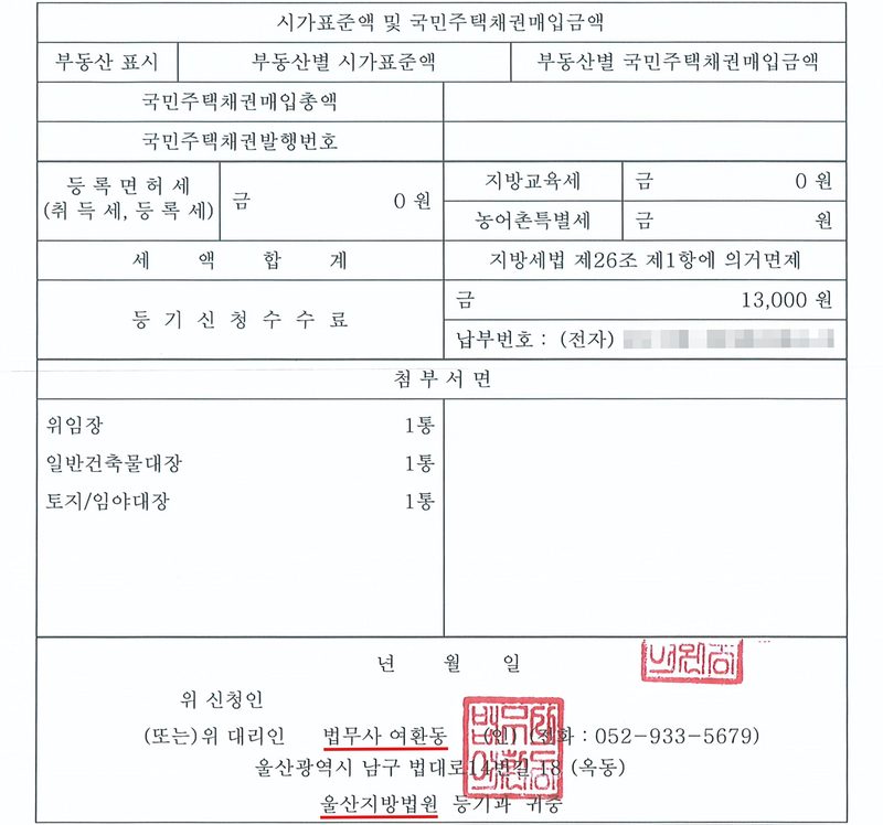 건물 소유권보존등기신청서 둘째 쪽. 등록면허세(취득세, 등록세) 금 0원, 지방교육세 금 0원, 세액합계란에 「지방세법 제26조 제1항에 의거면제」, 등기신청수수료 금 13,000원, 납부번호 (전자). 첨부서면 위임장 1통, 일반건축물대장 1통, 토지/임야대장 1통. 위 대리인 법무사 여환동(빨간 밑줄), 울산지방법원 등기과 귀중(빨간 밑줄). 회사 이름과 등록번호·대표자, 주소 가운데 구 뒤의 자리, 지번과 도로명, 건물ID·고유번호, 전자표준양식 번호와 QR·바코드, 납부번호, 문서확인번호는 가렸다.
