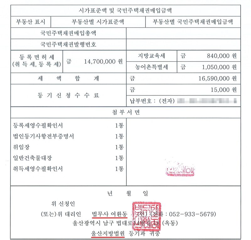 건물 소유권보존등기신청서 둘째 쪽. 등록면허세(취득세, 등록세) 금 14,700,000원, 지방교육세 금 840,000원, 농어촌특별세 금 1,050,000원, 세액합계 금 16,590,000원, 등기신청수수료 금 15,000원, 납부번호 (전자). 첨부서면 등록세영수필확인서 1통, 법인등기사항전부증명서 1통, 위임장 1통, 일반건축물대장 1통, 취득세영수필확인서 1통. 위 신청인 (또는)위 대리인 법무사 여환동(빨간 밑줄), 울산지방법원 등기과 귀중(빨간 밑줄). 회사 이름과 등록번호·대표자, 주소 가운데 구 뒤의 자리, 지번과 도로명, 건물ID·고유번호, 전자표준양식 번호와 QR·바코드, 납부번호, 문서확인번호는 가렸다.