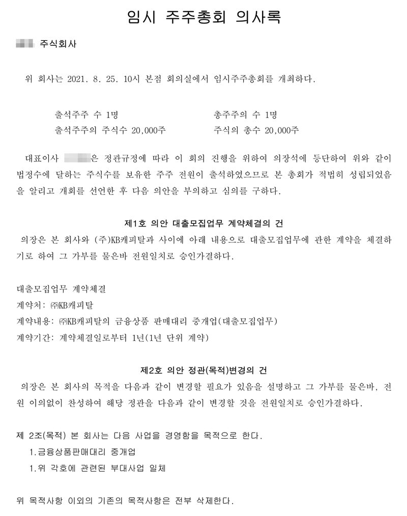 임시 주주총회 의사록. 2021. 8. 25. 10시 본점 회의실, 출석주주 1명 20,000주. 제1호 의안 대출모집업무 계약체결의 건 — 계약처 (주)KB캐피탈, 계약내용 금융상품 판매대리 중개업(대출모집업무), 계약기간 1년. 제2호 의안 정관(목적)변경의 건 — 제2조(목적) 1. 금융상품판매대리 중개업 1. 위 각호에 관련된 부대사업 일체, 위 목적사항 이외의 기존의 목적사항은 전부 삭제. 회사 이름과 대표이사 이름, 본점 주소 가운데 구 뒤의 자리는 가렸다.