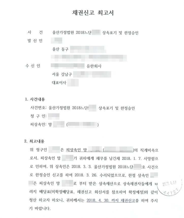 한정승인 뒤 채권자에게 보낸 채권신고 최고서. 사건은 울산가정법원 상속포기 및 한정승인 사건, 발신인은 한정승인한 상속인, 수신인은 채권자 회사와 대표이사. 1. 사건내용에 사건번호·청구인·피상속인을 적고, 2. 최고내용에 청구인이 피상속인의 직계비속으로서 피상속인이 채무를 남긴 채 사망하여 울산가정법원에 한정승인 신고를 하여 수리되었으므로, 한정상속인은 피상속인으로부터 받은 상속재산으로 상속채권자들에게 배당표(미확정, 채권신고 회신서를 참조하여 확정 예정)와 같이 청산하고자 하니 정해진 날까지 채권신고를 하여 달라는 내용. 우체국 날짜 도장이 찍혀 있다. 이름·주소·사건번호 일부는 가렸다.