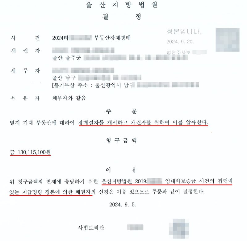 결정. 울산지방법원. 사건 2024타경 부동산강제경매, 채권자(울산 울주군), 채무자(울산 남구), 소유자 채무자와 같음. 주문 — 별지 기재 부동산에 대하여 경매절차를 개시하고 채권자를 위하여 이를 압류한다(빨간 밑줄). 청구금액 금 130,115,100원(빨간 밑줄). 이유 — 위 청구금액의 변제에 충당하기 위한 울산지방법원 2019차 임대차보증금 사건의 집행력 있는 지급명령 정본에 의한 채권자의(빨간 밑줄) 신청은 이유 있으므로 주문과 같이 결정한다. 2024. 9. 5. 사법보좌관. 채권자·채무자의 이름과 주민등록번호, 주소 가운데 구·군 뒤의 자리, 사건번호의 숫자, 과세번호·전자납부번호, 법원 직원 이름과 직인, 큐알코드는 가렸다.