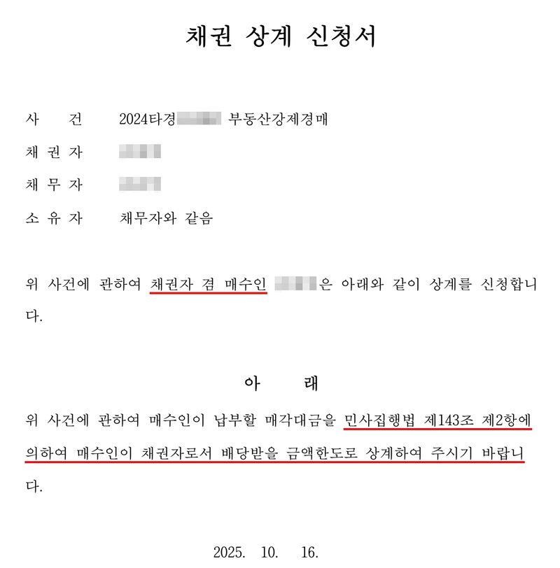 채권 상계 신청서. 사건 2024타경 부동산강제경매, 채권자, 채무자, 소유자 채무자와 같음. 위 사건에 관하여 채권자 겸 매수인(빨간 밑줄)은 아래와 같이 상계를 신청합니다. 매수인이 납부할 매각대금을 민사집행법 제143조 제2항에 의하여 매수인이 채권자로서 배당받을 금액한도로 상계하여 주시기 바랍니다(빨간 밑줄). 2025. 10. 16. 울산지방법원. 채권자·채무자의 이름과 주민등록번호, 주소 가운데 구·군 뒤의 자리, 사건번호의 숫자, 과세번호·전자납부번호, 법원 직원 이름과 직인, 큐알코드는 가렸다.