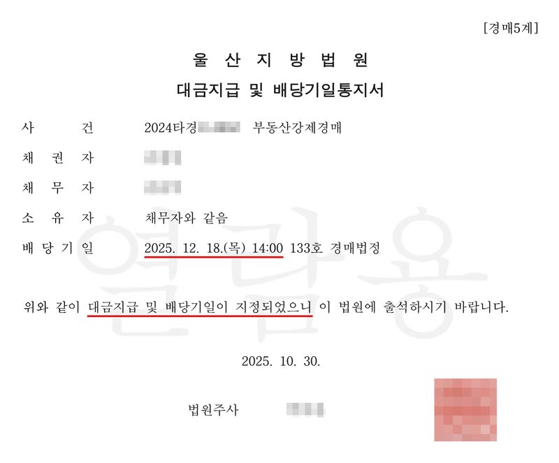 대금지급 및 배당기일통지서. 울산지방법원 경매5계. 사건 2024타경 부동산강제경매, 채권자, 채무자, 소유자 채무자와 같음. 배당기일 2025. 12. 18.(목) 14:00 133호 경매법정(빨간 밑줄). 위와 같이 대금지급 및 배당기일이 지정되었으니(빨간 밑줄) 이 법원에 출석하시기 바랍니다. 2025. 10. 30. 법원주사. 채권자·채무자의 이름과 주민등록번호, 주소 가운데 구·군 뒤의 자리, 사건번호의 숫자, 과세번호·전자납부번호, 법원 직원 이름과 직인, 큐알코드는 가렸다.