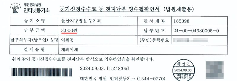 등기신청수수료 등 전자납부 영수필확인서(법원제출용). 등기소명 울산지방법원 등기과, 납부금액 3,000원(빨간 밑줄), 납부의무자(납부인) 성명 여환동, 결제유형 계좌이체. 2024.09.03. 대한민국 법원 인터넷등기소. 납부인 주민등록번호와 큐알코드는 가렸다.