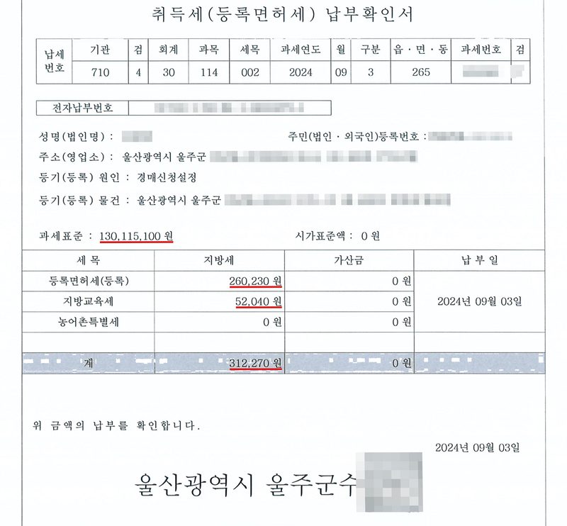 취득세(등록면허세) 납부확인서. 성명, 주소 울산광역시 울주군, 등기(등록) 원인 경매신청설정, 등기(등록) 물건 울산광역시 울주군 아파트 경매신청설정. 과세표준 130,115,100원(빨간 밑줄). 등록면허세(등록) 260,230원, 지방교육세 52,040원, 계 312,270원(빨간 밑줄). 납부일 2024년 09월 03일. 울산광역시 울주군수. 채권자·채무자의 이름과 주민등록번호, 주소 가운데 구·군 뒤의 자리, 사건번호의 숫자, 과세번호·전자납부번호, 법원 직원 이름과 직인, 큐알코드는 가렸다.