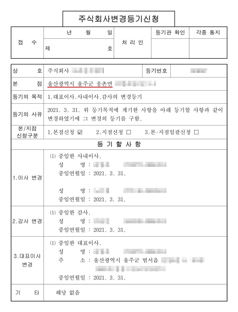 주식회사 변경등기신청서. 본점 울산광역시 울주군 웅촌면(빨간 밑줄). 등기의 목적 1. 대표이사·사내이사·감사의 변경등기. 등기의 사유 2021. 3. 31. 변경. 등기할 사항 1. 이사 변경 — (1) 중임한 사내이사 두 사람, 중임연월일 2021. 3. 31. 2. 감사 변경 — (1) 중임한 감사, 중임연월일 2021. 3. 31. 3. 대표이사 변경 — (1) 중임한 대표이사, 주소 울산광역시 울주군 범서읍, 중임연월일 2021. 3. 31. 회사 이름·등기번호, 본점과 임원 주소 가운데 시·구·군(읍·면) 뒤의 자리, 임원 이름과 주민등록번호는 가렸다.