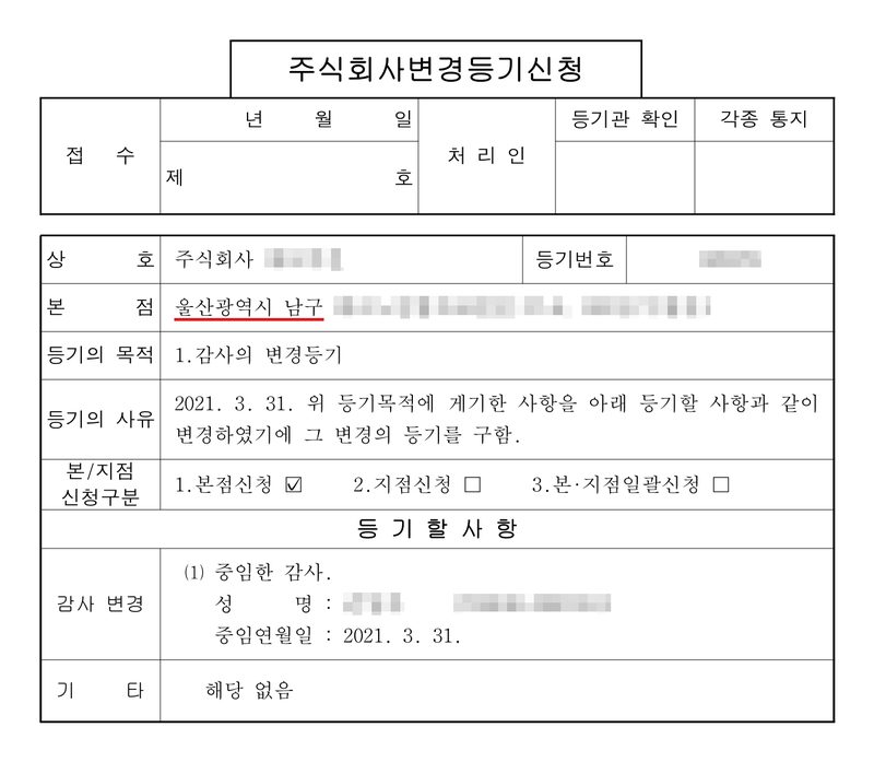 주식회사 변경등기신청서. 본점 울산광역시 남구(빨간 밑줄). 등기의 목적 1. 감사의 변경등기. 등기의 사유 2021. 3. 31. 변경. 등기할 사항 감사 변경 — (1) 중임한 감사, 성명, 중임연월일 2021. 3. 31. 기타 해당 없음. 회사 이름·등기번호, 본점과 임원 주소 가운데 시·구·군(읍·면) 뒤의 자리, 임원 이름과 주민등록번호는 가렸다.