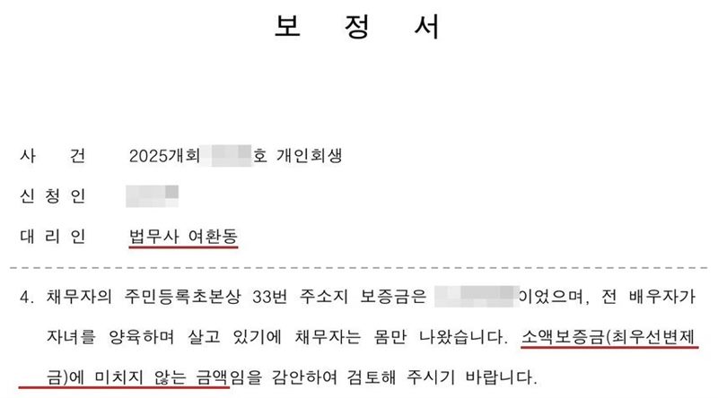 법무사 여환동 사무소가 개인회생 사건에서 낸 보정서. 사건과 신청인, 대리인 법무사 여환동이 적힌 머리 아래, 4번 답으로 채무자의 주민등록초본상 33번 주소지 보증금은 얼마였으며, 전 배우자가 자녀를 양육하며 살고 있기에 채무자는 몸만 나왔고, 소액보증금(최우선변제금)에 미치지 않는 금액임을 감안하여 검토해 달라는 내용. 1~3번 답은 빼고 점선으로 이었다. 사건번호 숫자, 신청인 이름, 보증금 금액은 가렸다.