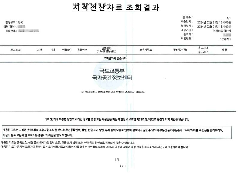 양산시 회신에 붙은 지적전산자료 조회결과. 행정구역 전국, 성명, 등록번호, 추출일시와 열람일시 2024년 02월 21일, 제공기관 경상남도 양산시. 표의 칸은 토지소재, 지번, 지목, 면적, 공유인수, 변동일자(소유권 변동원인), 소유자주소, 개별지가, 용도지역, 유형이고, 조회결과가 없습니다. 국토교통부 국가공간정보센터. 제공된 자료는 지적전산자료상의 소유자를 조회한 것으로 주민등록번호, 성명, 한글 표기 방법, 누락 등의 오류로 인하여 검색되지 않을 수 있으며 부동산 등기부등본의 소유자와 다를 수 있음을 알려드리며, 아울러 본 자료는 개인 토지소유 증명서가 아님을 알려 드립니다. 성명, 등록번호, 출력자 이름과 사건번호 줄은 가렸다.