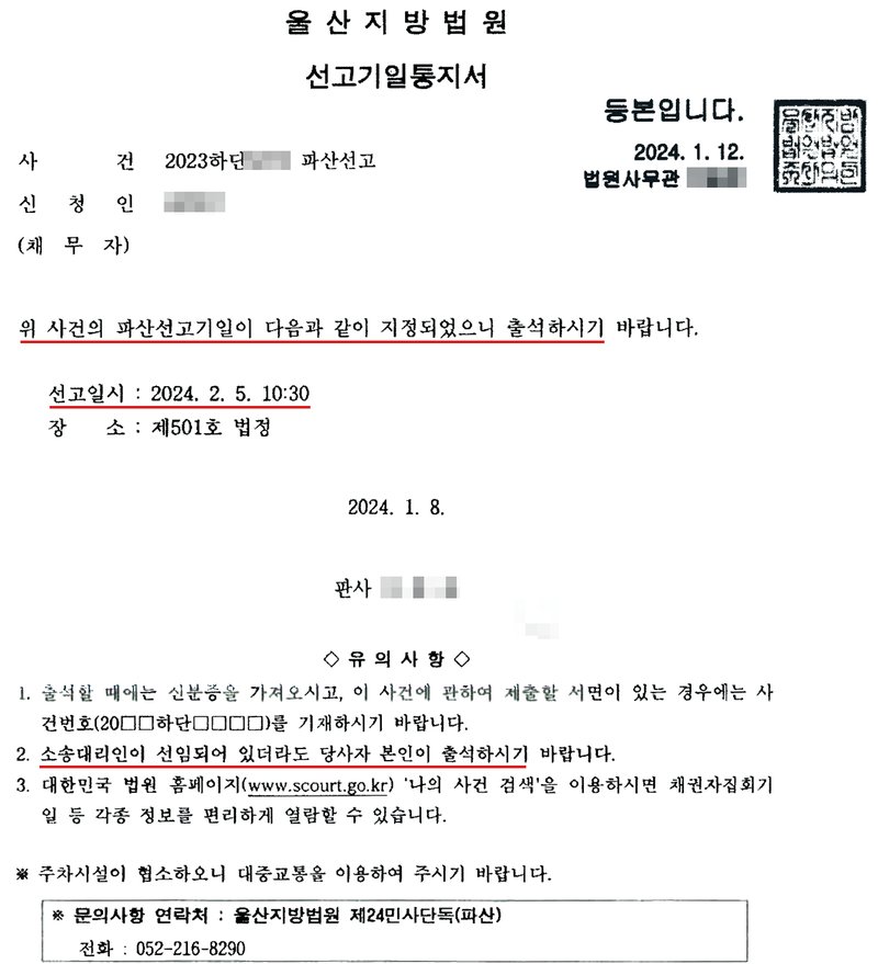 울산지방법원의 선고기일통지서 등본. 사건 2023하단 파산선고, 신청인(채무자). 위 사건의 파산선고기일이 다음과 같이 지정되었으니 출석하시기 바랍니다. 선고일시 2024. 2. 5. 10:30, 장소 제501호 법정. 2024. 1. 8. 판사. 유의사항 — 1. 출석할 때에는 신분증을 가져오시고, 제출할 서면이 있는 경우에는 사건번호를 기재하시기 바랍니다. 2. 소송대리인이 선임되어 있더라도 당사자 본인이 출석하시기 바랍니다. 3. 대한민국 법원 홈페이지 나의 사건 검색을 이용하면 채권자집회기일 등 각종 정보를 열람할 수 있습니다. 문의사항 연락처 울산지방법원 제24민사단독(파산). 사건번호 숫자, 신청인 이름, 법원사무관과 판사 이름, 판사 도장은 가렸다.