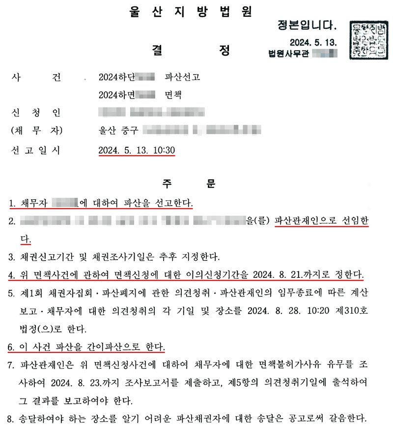 울산지방법원의 파산선고 결정 정본 1쪽. 사건 2024하단 파산선고, 2024하면 면책. 신청인(채무자), 울산 중구 주소. 선고일시 2024. 5. 13. 10:30. 주문 — 1. 채무자에 대하여 파산을 선고한다. 2. 파산관재인으로 선임한다. 3. 채권신고기간 및 채권조사기일은 추후 지정한다. 4. 위 면책사건에 관하여 면책신청에 대한 이의신청기간을 2024. 8. 21.까지로 정한다. 5. 제1회 채권자집회·파산폐지에 관한 의견청취·파산관재인의 임무종료에 따른 계산보고·채무자에 대한 의견청취의 각 기일 및 장소를 2024. 8. 28. 제310호 법정으로 한다. 6. 이 사건 파산을 간이파산으로 한다. 7. 파산관재인은 위 면책신청사건에 대하여 채무자에 대한 면책불허가사유 유무를 조사하여 조사보고서를 제출하고, 의견청취기일에 출석하여 그 결과를 보고하여야 한다. 8. 송달하여야 하는 장소를 알기 어려운 파산채권자에 대한 송달은 공고로써 갈음한다. 사건번호 숫자, 신청인 이름과 주민등록번호, 중구 뒤 주소, 주문 속 채무자 이름, 파산관재인의 이름·생년월일·사무소 주소, 법원사무관 이름은 가렸다.