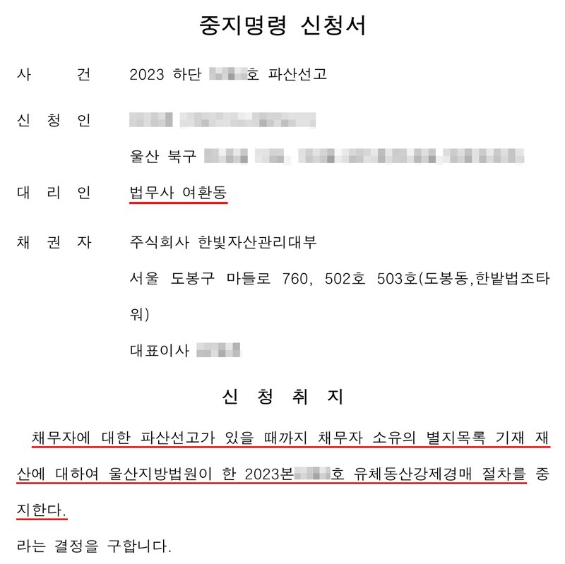 저희 사무소가 울산지방법원에 낸 중지명령 신청서 1쪽. 사건 2023 하단 파산선고, 신청인, 울산 북구 주소, 대리인 법무사 여환동, 채권자 주식회사 한빛자산관리대부와 서울 도봉구 주소, 대표이사. 신청취지 — 채무자에 대한 파산선고가 있을 때까지 채무자 소유의 별지목록 기재 재산에 대하여 울산지방법원이 한 2023본 호 유체동산강제경매 절차를 중지한다라는 결정을 구합니다. 사건번호와 집행사건번호 숫자, 신청인 이름·주민등록번호, 북구 뒤 주소, 대표이사 이름은 가렸다.