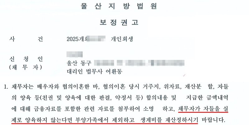법원 보정권고. 사건번호 숫자·신청인 이름·주소(구 아래) 가림. 채무자는 배우자와 협의이혼한 바, 협의이혼 당시 거주지, 위자료, 재산분할, 자들의 양육 등(친권 및 양육에 대한 판결, 약정서 등) 합의내용 및 지급한 금액내역에 대해 금융자료를 포함한 관련 자료를 첨부하여 소명하고, 채무자가 자들을 실제로 양육하지 않는다면 부양가족에서 제외하고 생계비를 재산정하시기 바랍니다.