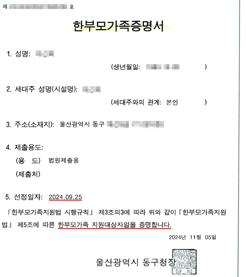 구청장이 발급한 한부모가족증명서. 문서확인번호·발급번호·성명·생년월일·세대주 성명·주소(구 아래) 가림. 세대주와의 관계 본인, 제출용도 법원제출용, 선정일자 2024.09.25. 「한부모가족지원법 시행규칙」 제3조의3에 따라 위와 같이 「한부모가족지원법」 제5조에 따른 한부모가족 지원대상자임을 증명합니다.