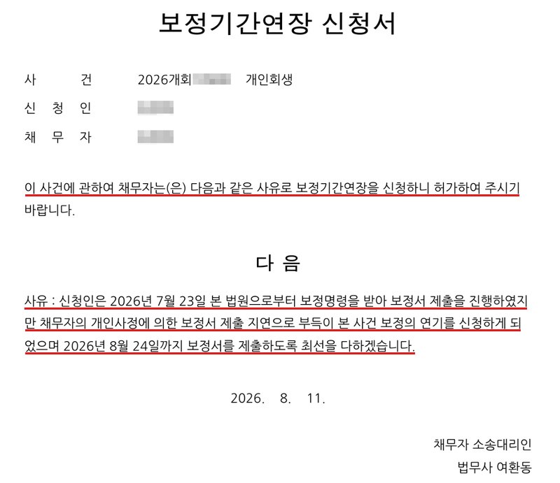 사무소가 낸 보정기간연장 신청서. 사건 2026개회(번호 가림) 개인회생, 신청인·채무자(이름 가림). 이 사건에 관하여 채무자는 다음과 같은 사유로 보정기간연장을 신청하니 허가하여 주시기 바랍니다. 다음 — 사유: 신청인은 2026년 7월 23일 본 법원으로부터 보정명령을 받아 보정서 제출을 진행하였지만 채무자의 개인사정에 의한 보정서 제출 지연으로 부득이 본 사건 보정의 연기를 신청하게 되었으며 2026년 8월 24일까지 보정서를 제출하도록 최선을 다하겠습니다. 2026. 8. 11. 채무자 소송대리인 법무사 여환동.