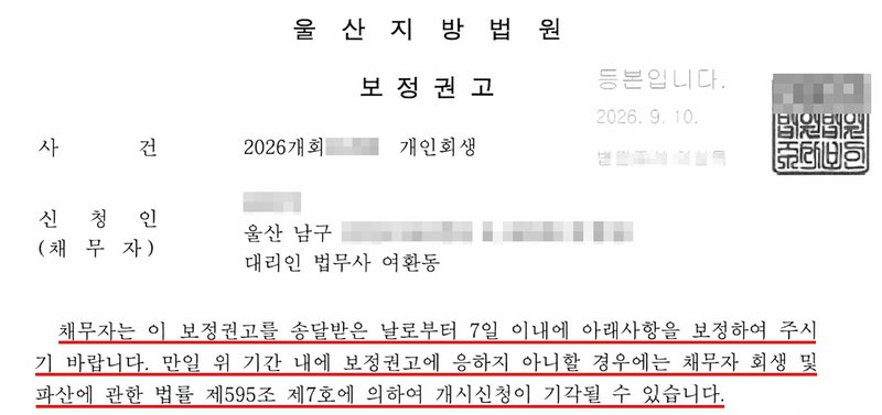 울산지방법원 보정권고 1쪽 머리. 사건 2026개회(번호 가림) 개인회생, 신청인(채무자)(이름 가림), 울산 남구(이하 가림), 대리인 법무사 여환동. 채무자는 이 보정권고를 송달받은 날로부터 7일 이내에 아래사항을 보정하여 주시기 바랍니다. 만일 위 기간 내에 보정권고에 응하지 아니할 경우에는 채무자 회생 및 파산에 관한 법률 제595조 제7호에 의하여 개시신청이 기각될 수 있습니다.