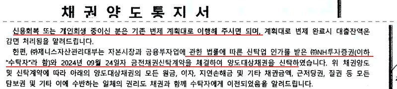 대부업체가 채무자에게 보낸 채권양도통지서의 일부. 신용회복 또는 개인회생 중이신 분은 기존 변제 계획대로 이행해 주시면 되며, 계획대로 변제 완료시 대출잔액은 감면 처리됨을 알려드립니다. 한편, 대부업체는 자본시장과 금융투자업에 관한 법률에 따른 신탁업 인가를 받은 증권사(이하 수탁자)와 2024년 09월 24일자 금전채권신탁계약을 체결하여 양도대상채권을 신탁하였습니다. 위 채권양도 및 신탁계약에 따라 양도대상채권의 모든 원금, 이자, 지연손해금 및 기타 채권금액, 근저당권, 질권 등 모든 담보권 및 기타 이에 수반하는 일체의 권리도 채권과 함께 수탁자에게 이전되었음을 알려드립니다. 수신인과 채권 금액 표는 잘라 냈다.