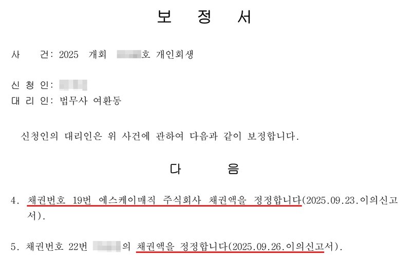 사무소가 낸 보정서. 사건 2025 개회(번호 가림)호 개인회생, 신청인(이름 가림), 대리인 법무사 여환동. 4. 채권번호 19번 에스케이매직 주식회사 채권액을 정정합니다(2025.09.23.이의신고서). 5. 채권번호 22번(개인 채권자 이름 가림)의 채권액을 정정합니다(2025.09.26.이의신고서).