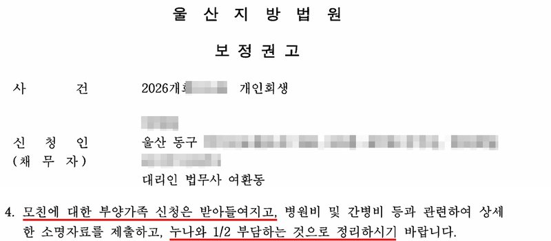 법원 보정권고. 사건번호 숫자·신청인 이름·주소(구 아래) 가림. 4. 모친에 대한 부양가족 신청은 받아들여지고, 병원비 및 간병비 등과 관련하여 상세한 소명자료를 제출하고, 누나와 1/2 부담하는 것으로 정리하시기 바랍니다.