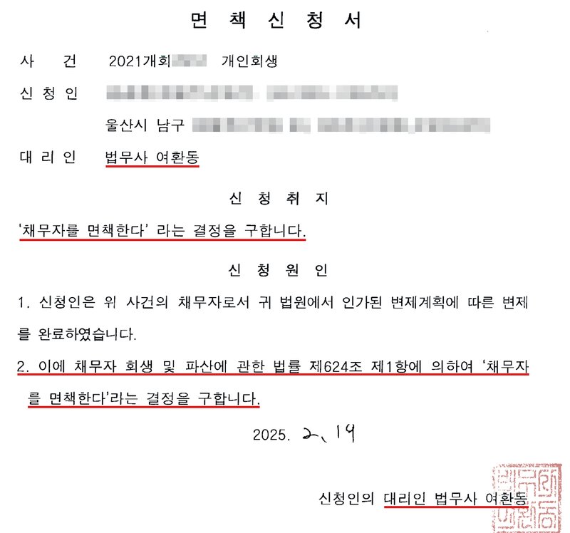 저희 사무소가 울산지방법원에 낸 개인회생 면책신청서. 사건 2021개회 개인회생, 신청인, 울산시 남구 주소, 대리인 법무사 여환동. 신청취지 — 「채무자를 면책한다」라는 결정을 구합니다. 신청원인 — 1. 신청인은 위 사건의 채무자로서 귀 법원에서 인가된 변제계획에 따른 변제를 완료하였습니다. 2. 이에 채무자 회생 및 파산에 관한 법률 제624조 제1항에 의하여 「채무자를 면책한다」라는 결정을 구합니다. 2025년 날짜, 신청인의 대리인 법무사 여환동과 도장, 울산지방법원 귀중. 사건번호 숫자, 신청인 이름과 주민등록번호, 남구 뒤 주소는 가렸다.