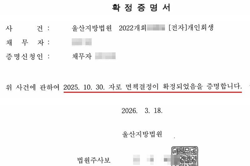 울산지방법원이 발급한 확정증명서. 사건 울산지방법원 2022개회 [전자]개인회생, 채무자, 증명신청인 채무자. 위 사건에 관하여 2025. 10. 30. 자로 면책결정이 확정되었음을 증명합니다. 2026. 3. 18. 울산지방법원 법원주사보와 법원 도장. 사건번호 숫자, 채무자 이름, 법원주사보 이름은 가렸고, QR코드와 발급번호는 잘라 냈다.