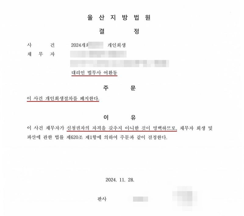 울산지방법원이 낸 개인회생절차 폐지결정문. 사건은 개인회생, 대리인 법무사 여환동. 주문은 이 사건 개인회생절차를 폐지한다는 한 줄이고, 이유는 이 사건 채무자가 신청권자의 자격을 갖추지 아니한 것이 명백하므로 채무자 회생 및 파산에 관한 법률 제620조 제1항에 의하여 주문과 같이 결정한다는 내용. 사건번호 숫자, 채무자 이름·주민등록번호·주소, 판사 이름과 도장은 가렸다.