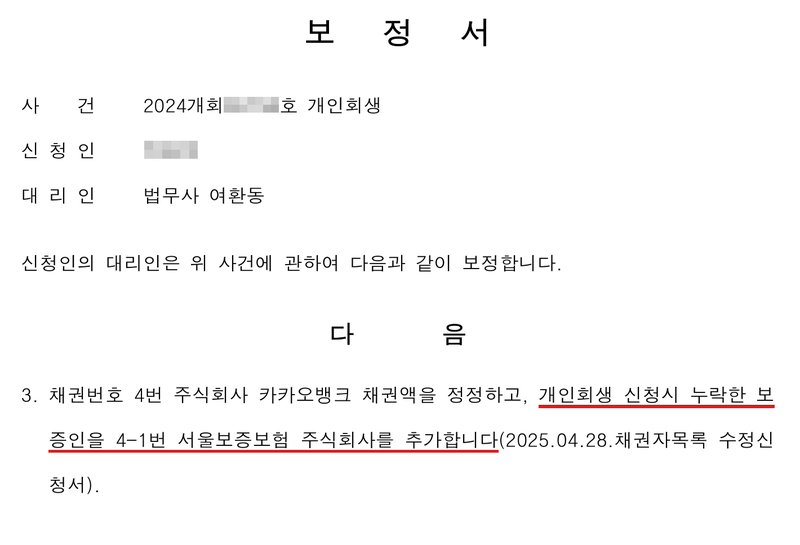 사무소가 낸 보정서. 사건 2024개회(번호 가림)호 개인회생, 신청인(이름 가림), 대리인 법무사 여환동. 3. 채권번호 4번 주식회사 카카오뱅크 채권액을 정정하고, 개인회생 신청시 누락한 보증인을 4-1번 서울보증보험 주식회사를 추가합니다(2025.04.28.채권자목록 수정신청서).