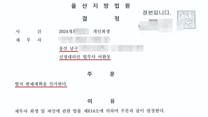 울산지방법원의 변제계획인가결정. 오른쪽 위에 정본입니다 도장. 채무자 주소의 시·구는 울산 남구, 신청대리인 법무사 여환동. 주문은 별지 변제계획을 인가한다는 한 줄. 이유는 채무자 회생 및 파산에 관한 법률 제614조에 의하여 주문과 같이 결정한다는 것. 사건번호 숫자, 채무자 이름·주민등록번호·상세 주소, 법원주사보 이름은 가렸다.