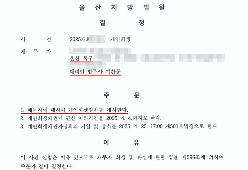 울산지방법원의 개인회생절차개시결정. 채무자 주소의 시·구는 울산 북구, 대리인 법무사 여환동. 주문 1. 채무자에 대하여 개인회생절차를 개시한다. 2. 개인회생채권에 관한 이의기간을 정한다. 3. 개인회생채권자집회의 기일 및 장소(법정)를 정한다. 이유는 이 사건 신청은 이유 있으므로 채무자 회생 및 파산에 관한 법률 제596조에 의하여 주문과 같이 결정한다는 것. 사건번호 숫자, 채무자 이름·주민등록번호·상세 주소는 가렸다.
