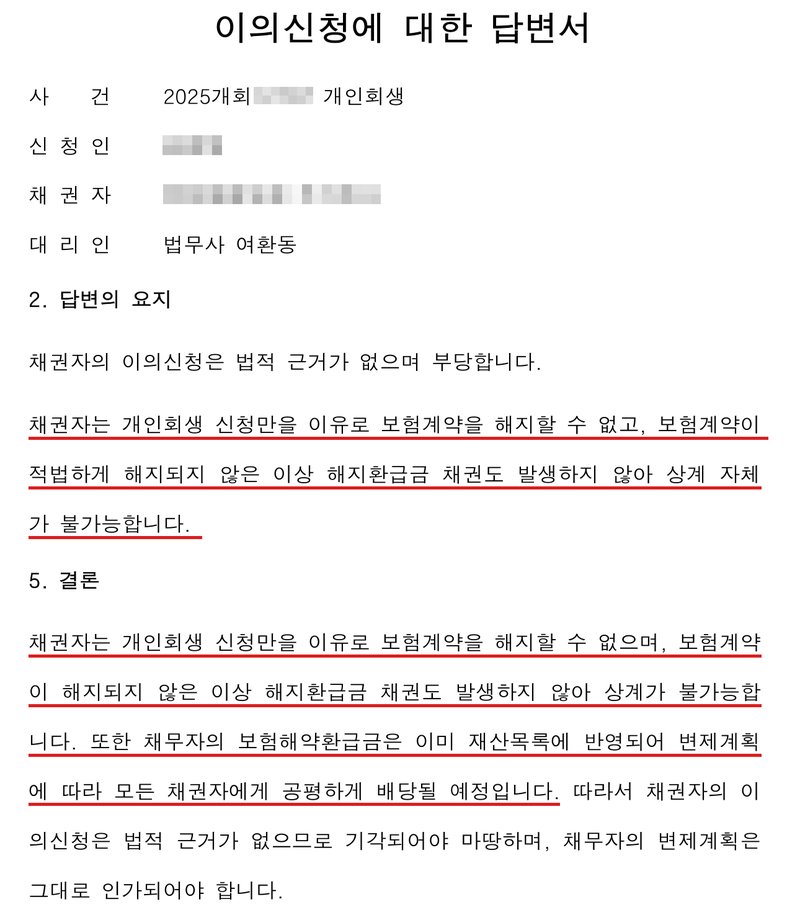 사무소가 낸 「이의신청에 대한 답변서」 일부. 사건번호 숫자·신청인 이름 가림, 채권자 (보험회사 상호 가림), 대리인 법무사 여환동. 2. 답변의 요지 — 「채권자는 개인회생 신청만을 이유로 보험계약을 해지할 수 없고, 보험계약이 적법하게 해지되지 않은 이상 해지환급금 채권도 발생하지 않아 상계 자체가 불가능합니다」. 5. 결론 — 같은 취지와 함께 「채무자의 보험해약환급금은 이미 재산목록에 반영되어 변제계획에 따라 모든 채권자에게 공평하게 배당될 예정입니다」.