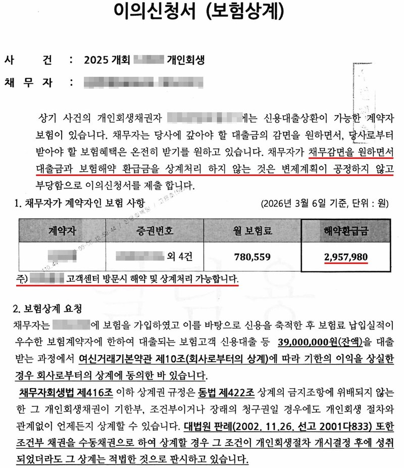 보험회사가 법원에 낸 「이의신청서 (보험상계)」 1쪽. 사건번호 숫자·채무자 이름·주민번호 가림. 「채무자가 채무감면을 원하면서 대출금과 보험해약 환급금을 상계처리 하지 않는 것은 변제계획이 공정하지 않고 부당함으로 이의신청서를 제출」, 채무자가 계약자인 보험 사항 표(증권번호 가림, 월 보험료, 해약환급금 합계), 「주) (상호 가림) 고객센터 방문시 해약 및 상계처리 가능합니다」, 2. 보험상계 요청 — 여신거래기본약관과 채무자회생법 제416조 이하 상계 규정을 근거로 든다.