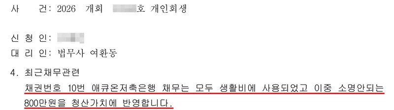 2026년 사건 사무소 보정서 일부. 사건번호 숫자·신청인 이름 가림. 4. 최근채무관련 — 「채권번호 10번 애큐온저축은행 채무는 모두 생활비에 사용되었고 이중 소명안되는 (금액)을 청산가치에 반영합니다」.