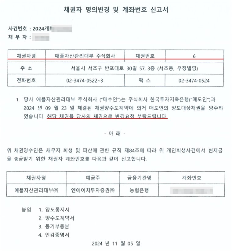 채권을 사들인 대부업체가 부산회생법원 개인회생 단독 재판부에 낸 채권자 명의변경 및 계좌번호 신고서. 사건번호와 채무자, 채권자명·채권번호·주소·전화번호를 적은 표가 있고, 본문은 이 회사가 저축은행과 체결한 채권양수도계약에 따라 매도인의 양도대상채권을 양수하였으니 해당 채권을 당사의 채권으로 변경해 달라는 내용. 아래에 채무자 회생 및 파산에 관한 규칙 제84조에 따라 변제금을 송금받을 채권자 계좌번호를 신고한다는 문장과 예금주·금융기관·계좌번호 표가 있다. 붙임은 양도통지서, 양수도계약서, 등기부등본, 인감증명서. 사건번호 뒷자리, 채무자 이름, 계좌번호는 가렸다.