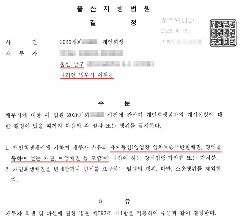위 신청에 따라 울산지방법원이 낸 금지명령 결정. 오른쪽 위에 정본입니다 도장. 채무자 주소의 시·구는 울산 남구, 대리인 법무사 여환동. 주문은 개인회생절차의 개시신청에 대한 결정이 있을 때까지 다음의 각 절차 또는 행위를 금지한다는 것. 1. 개인회생채권에 기하여 채무자 소유의 유체동산(영업장 임차보증금반환채권, 영업을 통하여 얻는 채권, 예금채권 등 포함)에 대하여 하는 강제집행·가압류 또는 가처분. 2. 개인회생채권을 변제받거나 변제를 요구하는 일체의 행위, 다만 소송행위를 제외한다. 이유는 제593조 제1항. 사건번호 숫자, 채무자 이름·주민등록번호·상세 주소, 법원주사보 이름은 가렸다.