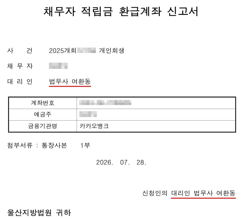 저희 사무소가 울산지방법원에 낸 채무자 적립금 환급계좌 신고서. 사건 2025개회 개인회생, 채무자, 대리인 법무사 여환동. 표에 계좌번호, 예금주, 금융기관명 카카오뱅크. 첨부서류 통장사본 1부. 2026. 07. 28. 신청인의 대리인 법무사 여환동, 울산지방법원 귀하. 사건번호 숫자, 채무자 이름, 계좌번호, 예금주 이름은 가렸다.
