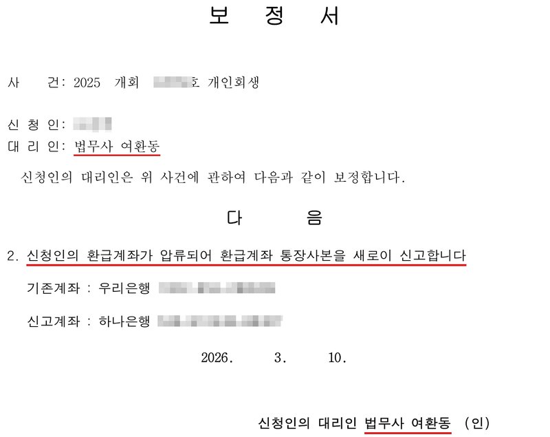 저희 사무소가 울산지방법원에 낸 보정서. 사건 2025 개회 개인회생, 신청인, 대리인 법무사 여환동. 신청인의 대리인은 위 사건에 관하여 다음과 같이 보정합니다. 2. 신청인의 환급계좌가 압류되어 환급계좌 통장사본을 새로이 신고합니다. 기존계좌 우리은행, 신고계좌 하나은행. 2026. 3. 10. 신청인의 대리인 법무사 여환동 (인). 사건번호 숫자, 신청인 이름, 두 계좌번호는 가렸고, 채권양도에 관한 1항은 잘라 냈다.