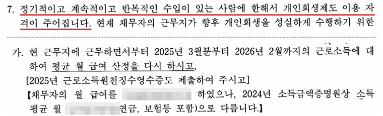 개인회생 사건에서 법원이 낸 보정권고문의 7번 항목. 정기적이고 계속적이고 반복적인 수입이 있는 사람에 한해서 개인회생제도 이용 자격이 주어지며, 채무자의 근무지가 앞으로 개인회생을 성실하게 수행하기 위한 직업과 소득 요건을 갖추었는지 확인하겠다는 문장. 그 아래 가. 항목은 현 근무지에서 일한 기간의 근로소득으로 평균 월 급여를 다시 산정하고 근로소득원천징수영수증을 내라는 것, 채무자가 적은 월 급여와 소득금액증명원상 평균 월 소득이 다르다는 지적. 중간의 두 줄은 빼고 점선으로 이었다. 월 급여 금액 두 곳은 가렸다.
